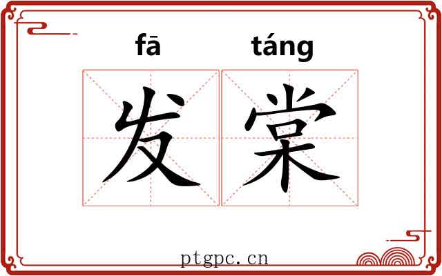 发棠 发棠