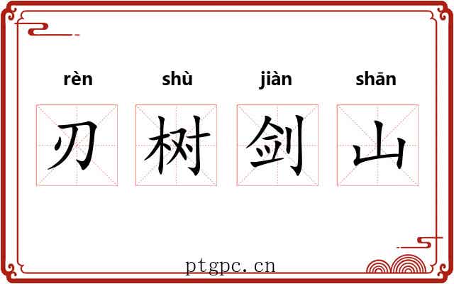 刃树剑山 刃树剑山