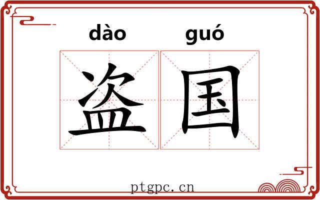 盗国 盗国