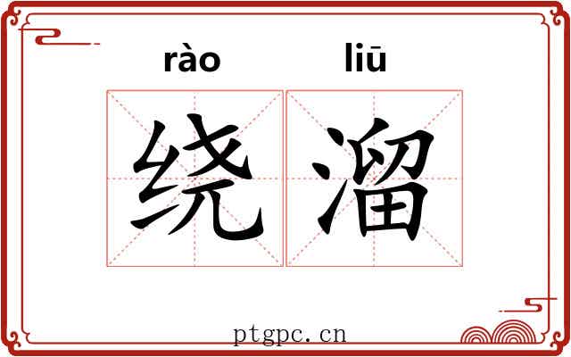 绕溜