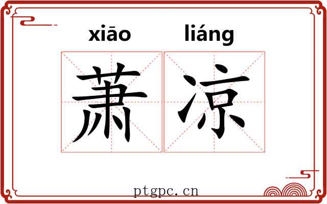 萧凉