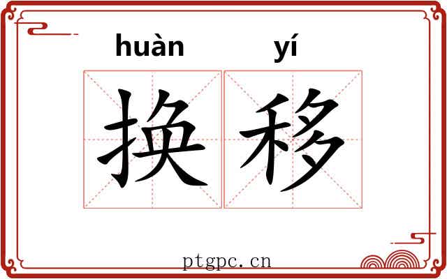 换移