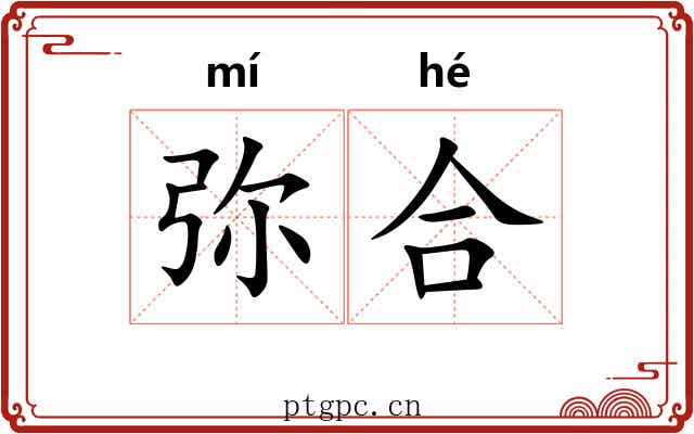 弥合