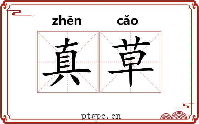 真草 真草