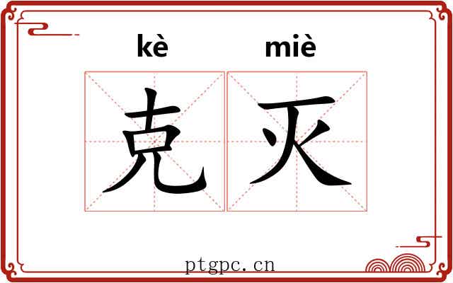 克灭 克灭