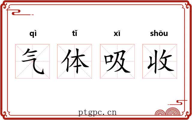 气体吸收