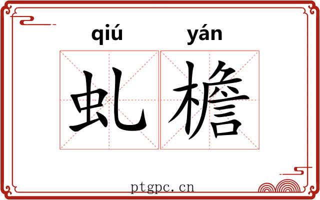 虬檐