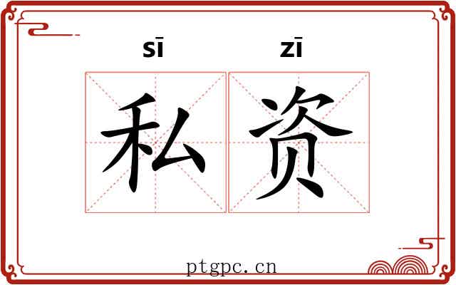 私资