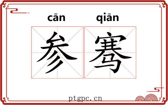 参骞 参骞