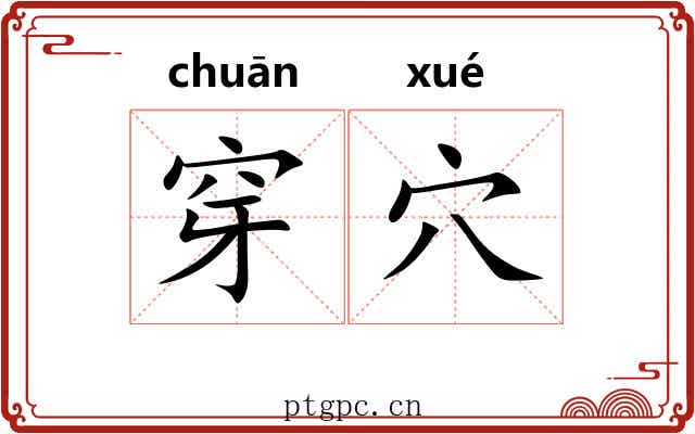 穿穴