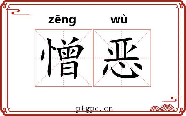 憎恶
