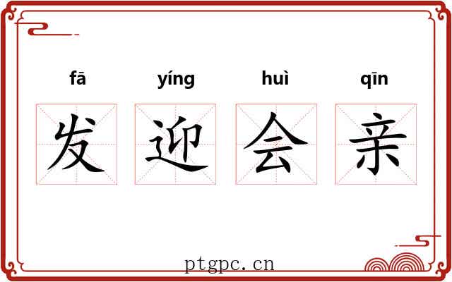 发迎会亲 发迎会亲