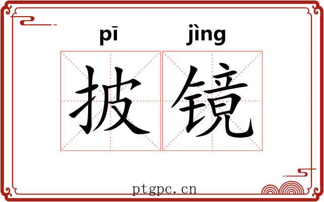 披镜