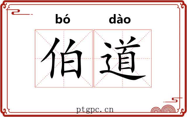 伯道 伯道