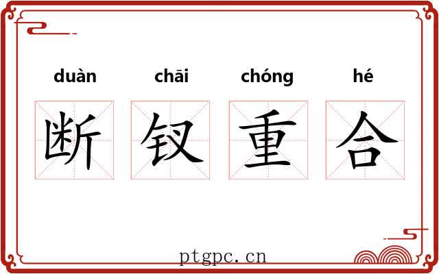 断钗重合