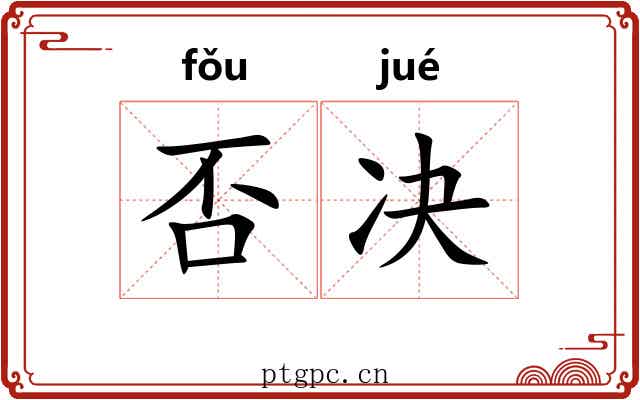 否决 否决