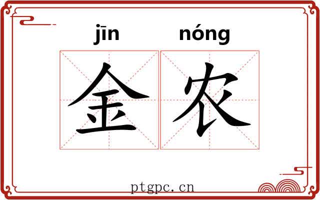 金农 金农