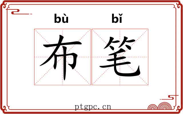 布笔