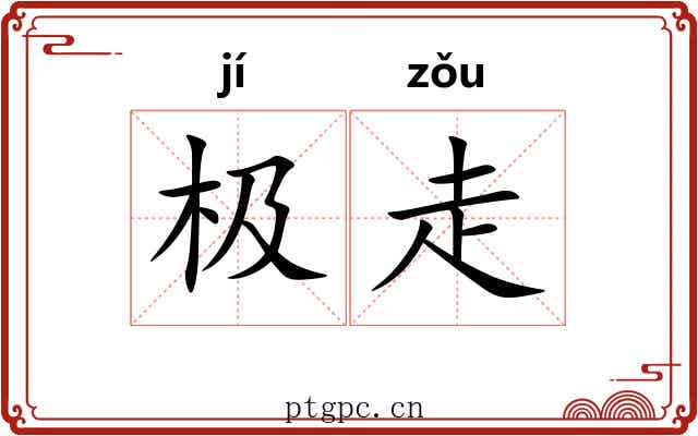 极走 极走