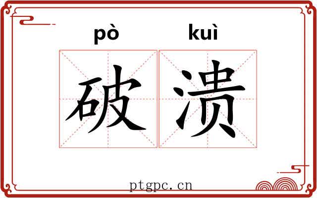 破溃 破溃
