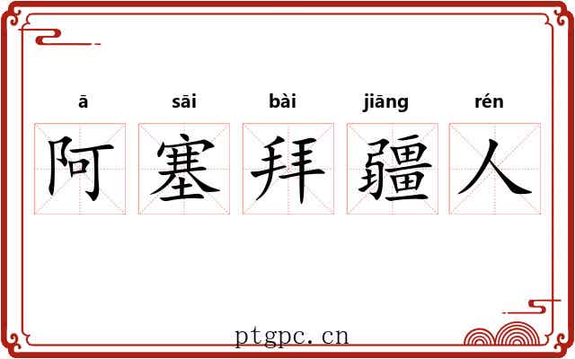 阿塞拜疆人 阿塞拜疆人