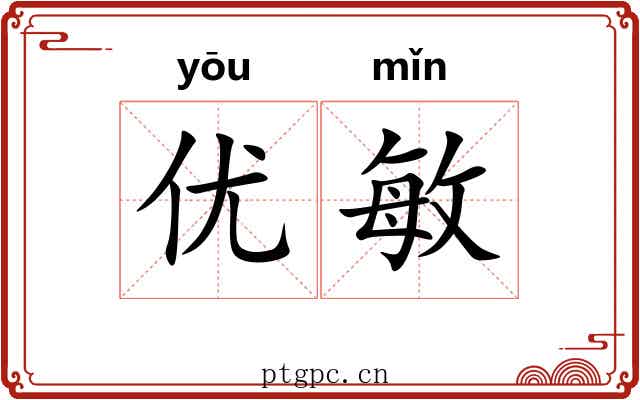 优敏