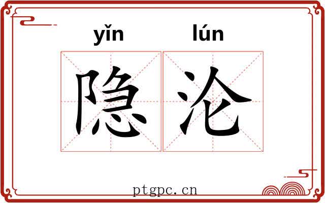 隐沦 隐沦