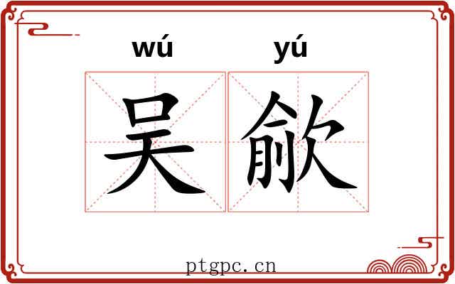 吴歈