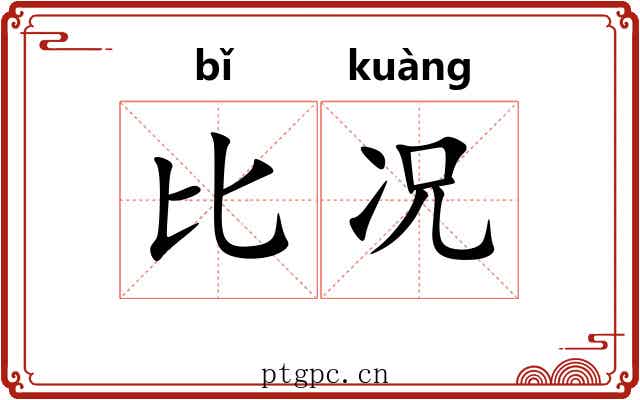 比况 比况