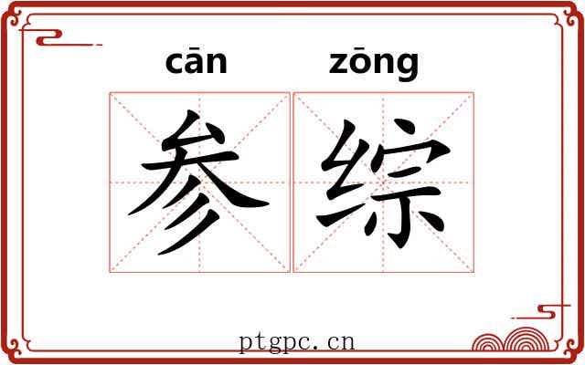 参综 参综