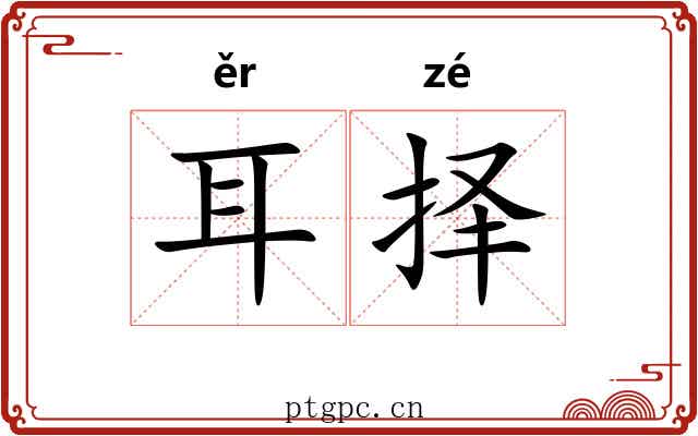 耳择 耳择