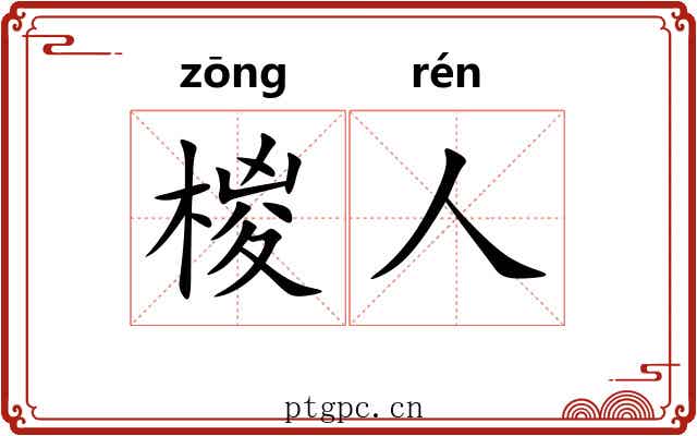 椶人