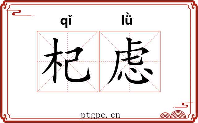 杞虑