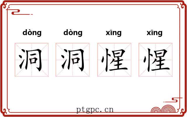 洞洞惺惺