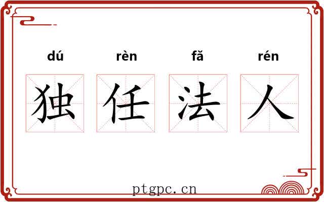 独任法人 独任法人