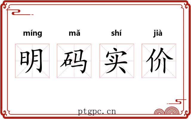 明码实价 明码实价