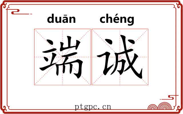 端诚