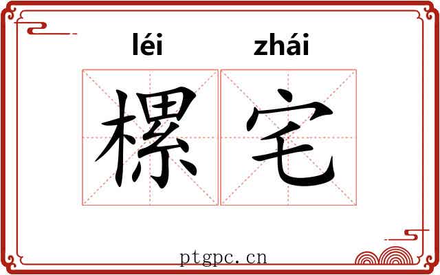 樏宅
