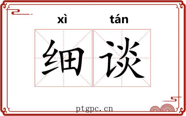 细谈