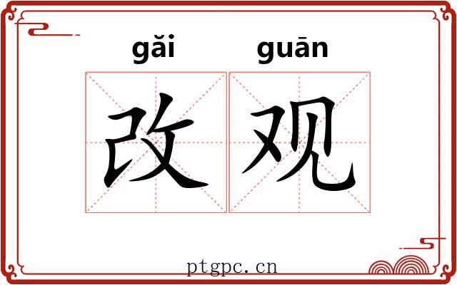 改观 改观