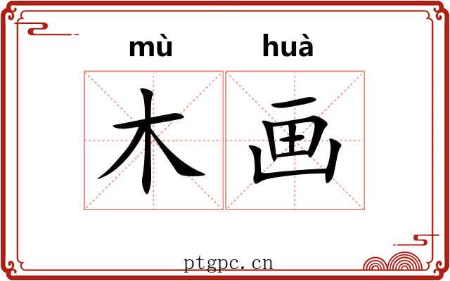 木画 木画