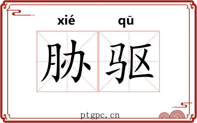 胁驱