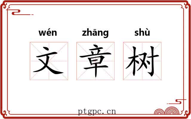 文章树 文章树