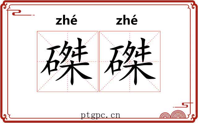 磔磔 磔磔