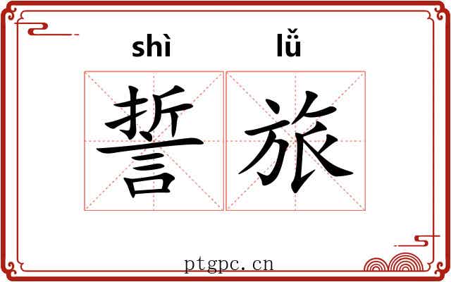 誓旅