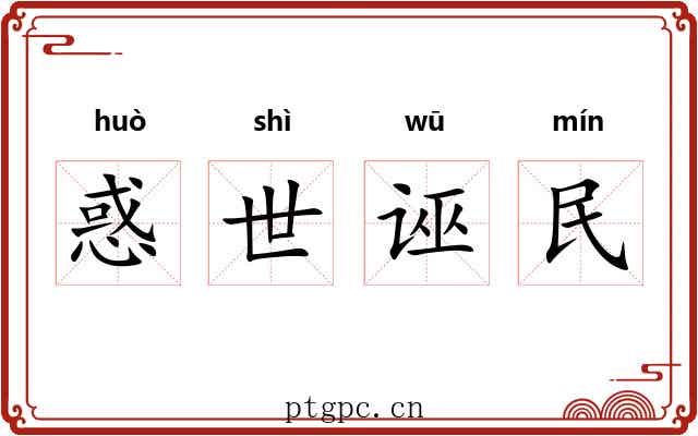 惑世诬民 惑世诬民
