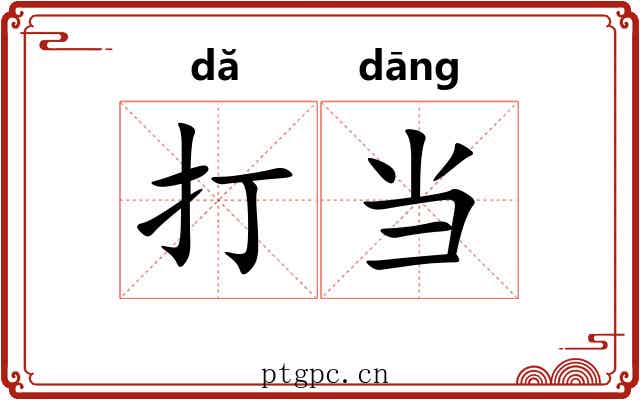 打当 打当