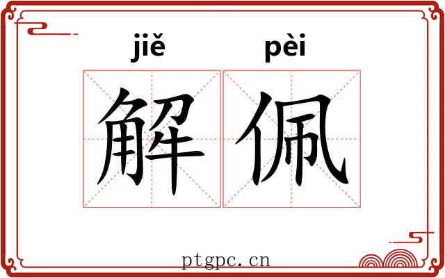 解佩 解佩