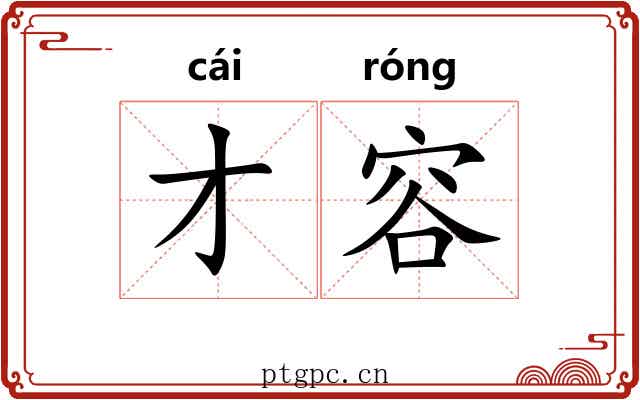 才容