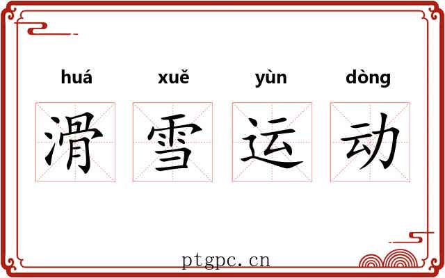 滑雪运动 滑雪运动
